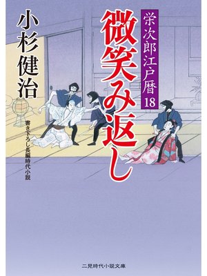 cover image of 微笑み返し　栄次郎江戸暦１８